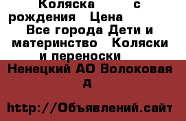 Коляска APRICA с рождения › Цена ­ 7 500 - Все города Дети и материнство » Коляски и переноски   . Ненецкий АО,Волоковая д.